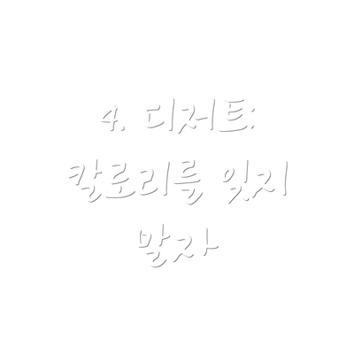 4. 디저트: 칼로리를 잊지 말자