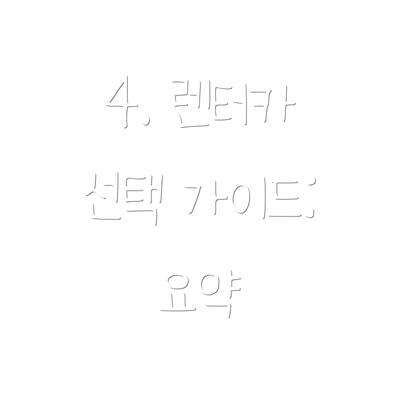 4. 렌터카 선택 가이드: 요약
