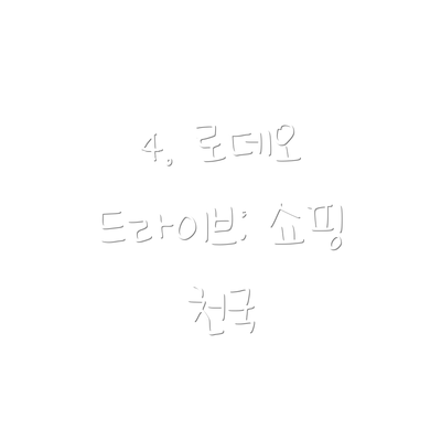 4. 로데오 드라이브: 쇼핑 천국