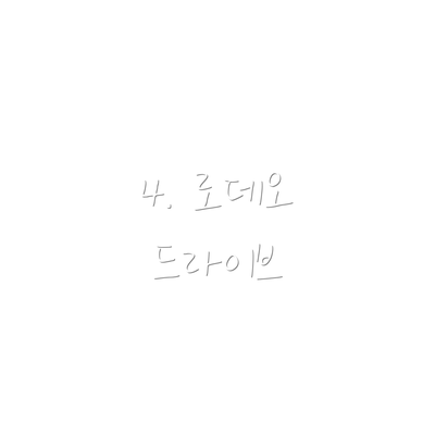 4. 로데오 드라이브