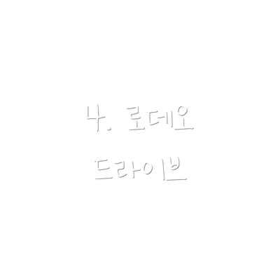 4. 로데오 드라이브