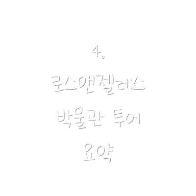 4. 로스앤젤레스 박물관 투어 요약