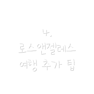 4. 로스앤젤레스 여행 추가 팁