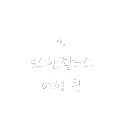 4. 로스앤젤레스 여행 팁