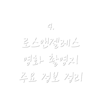 4. 로스앤젤레스 영화 촬영지 주요 정보 정리