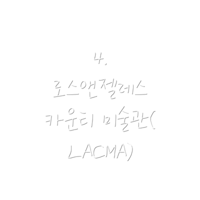 4. 로스앤젤레스 카운티 미술관(LACMA)