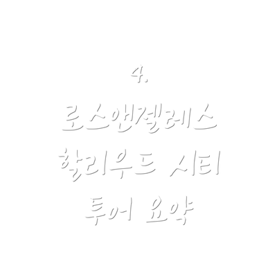 4. 로스앤젤레스 할리우드 시티 투어 요약