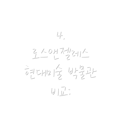 4.  로스앤젤레스 현대미술 박물관 비교: