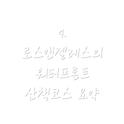 4. 로스앤젤레스의 워터프론트 산책코스 요약