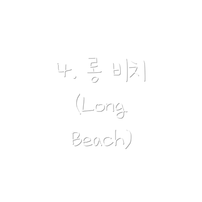 4. 롱 비치 (Long Beach)