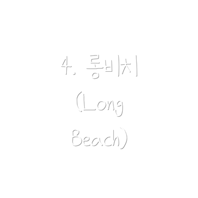 4. 롱비치 (Long Beach)