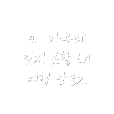 4.  마무리: 잊지 못할 LA 여행 만들기