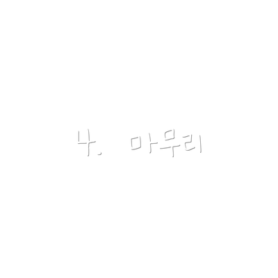 4.  마무리