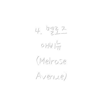 4. 멜로즈 애비뉴 (Melrose Avenue)