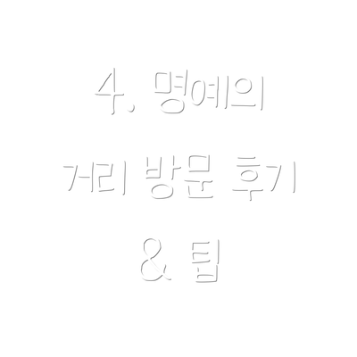 4. 명예의 거리 방문 후기 & 팁