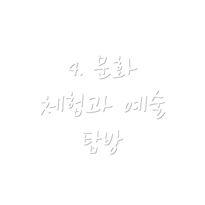 4. 문화 체험과 예술 탐방