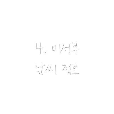 4. 미서부 날씨 정보