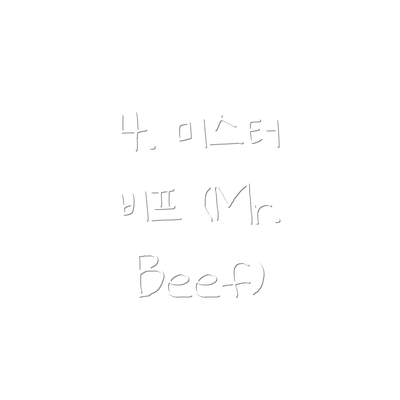 4. 미스터 비프 (Mr. Beef)