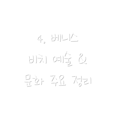 4. 베니스 비치 예술 & 문화 주요 정리
