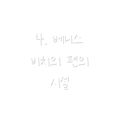 4. 베니스 비치의 편의 시설