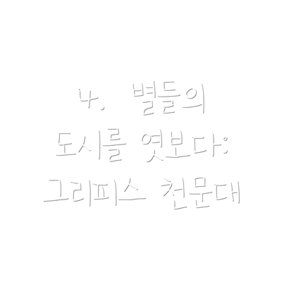 4.  별들의 도시를 엿보다: 그리피스 천문대