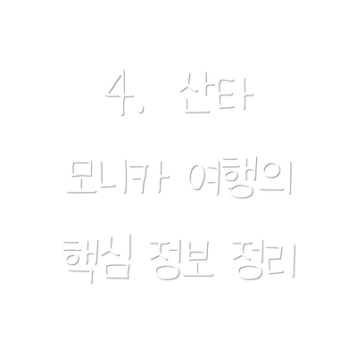 4.  산타 모니카 여행의 핵심 정보 정리