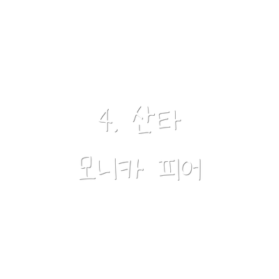 4. 산타 모니카 피어