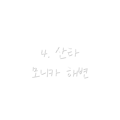 4. 산타 모니카 해변