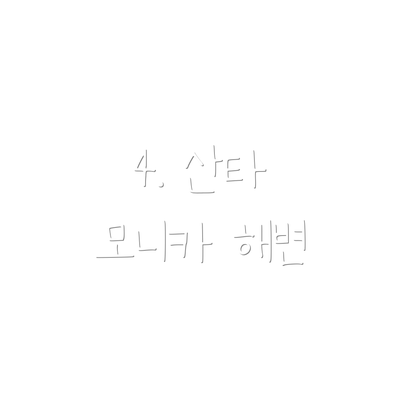 4. 산타 모니카 해변