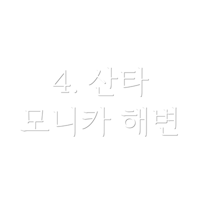 4. 산타 모니카 해변