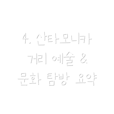 4. 산타모니카 거리 예술 & 문화 탐방 요약