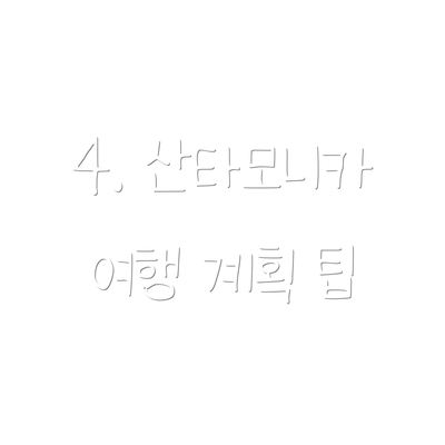 4. 산타모니카 여행 계획 팁