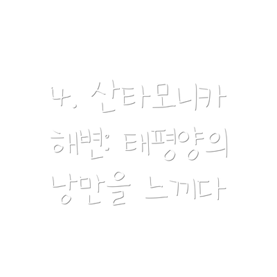 4. 산타모니카 해변: 태평양의 낭만을 느끼다