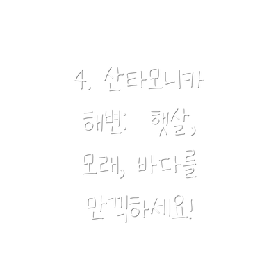 4. 산타모니카 해변:  햇살, 모래, 바다를 만끽하세요!