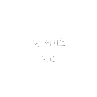 4. 서비스 비교