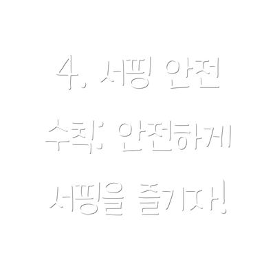 4. 서핑 안전 수칙: 안전하게 서핑을 즐기자!