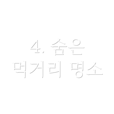 4. 숨은 먹거리 명소