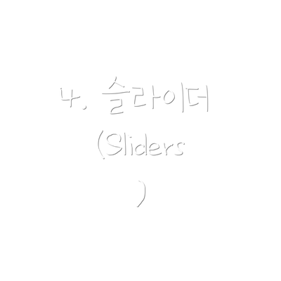 4. 슬라이더 (Sliders)