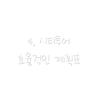 4. 시티투어 효율적인 계획표
