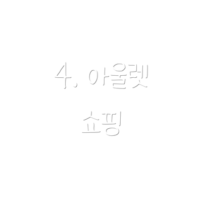 4. 아울렛 쇼핑