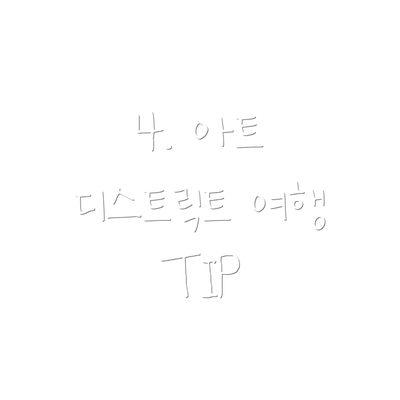 4. 아트 디스트릭트 여행 TIP