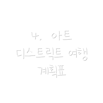 4.  아트 디스트릭트 여행 계획표