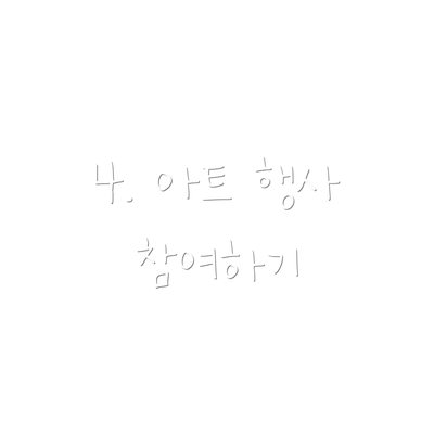 4. 아트 행사 참여하기