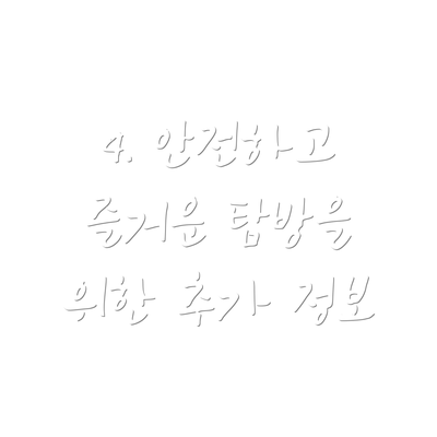 4. 안전하고 즐거운 탐방을 위한 추가 정보