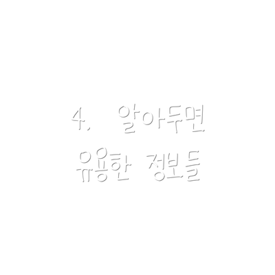 4.  알아두면 유용한 정보들