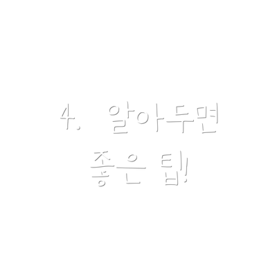 4.  알아두면 좋은 팁!