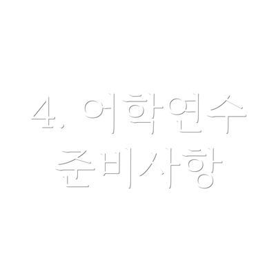 4. 어학연수 준비사항