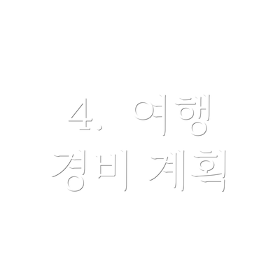 4.  여행 경비 계획