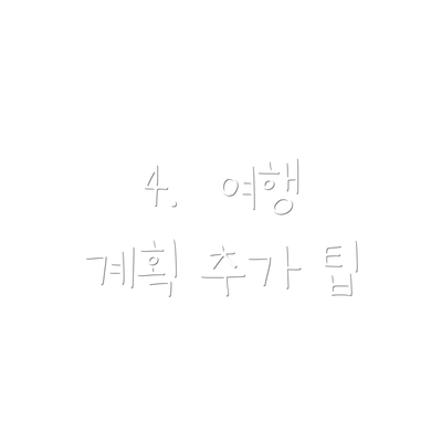 4.  여행 계획 추가 팁