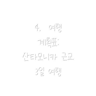 4.  여행 계획표: 산타모니카 근교 3일 여행